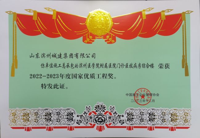 2022-2023年度國(guó)家優(yōu)質(zhì)工程獎(jiǎng)-濱州醫(yī)學(xué)院附屬醫(yī)院門診醫(yī)技病房綜合樓.jpg