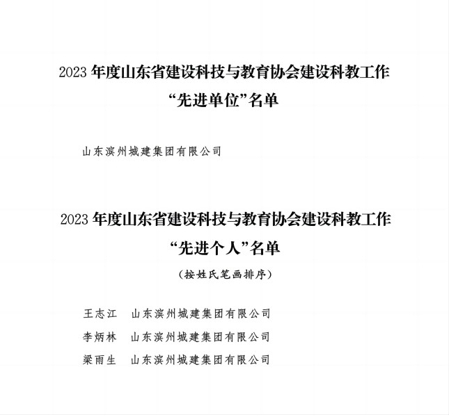 1708676391852015852.jpg 附件3:關于通報表揚2023年度山東省建設科技與教育協(xié)會建設科教工作“先進單位”和“先進個人”的通知_02(1).jpg
