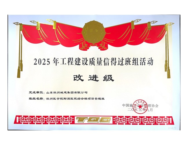 1760602968027019659.jpg 完成單位:山東濱州城建集團有限公司_2_01.jpg