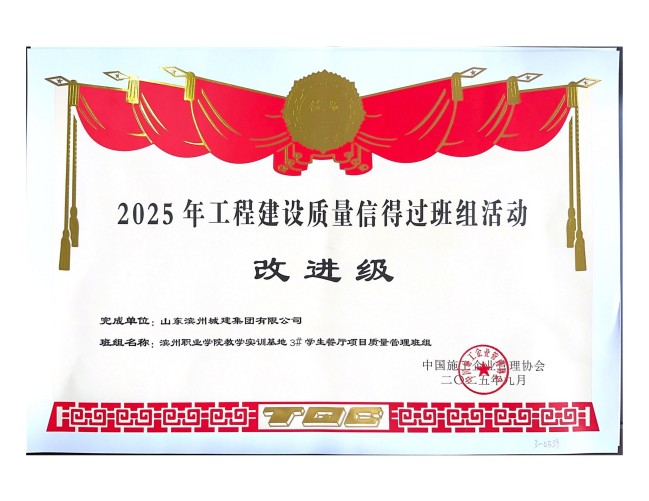 1760602979069096664.jpg 完成單位:山東濱州城建集團有限公司_1_01.jpg